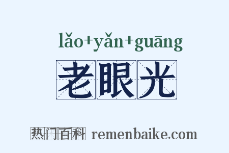 老眼光是什么意思的图片